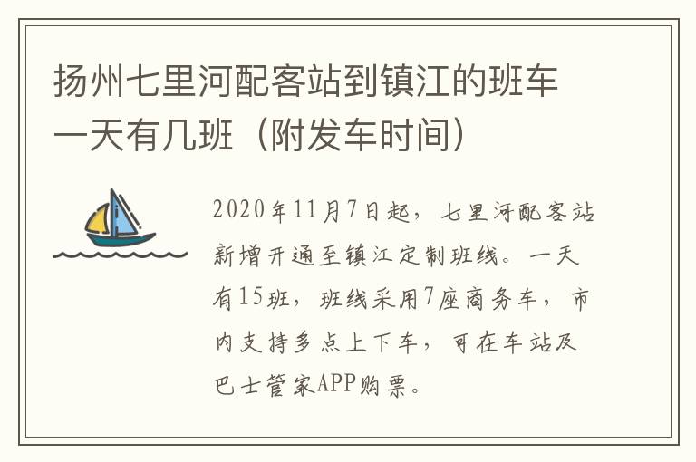 扬州七里河配客站到镇江的班车一天有几班（附发车时间）