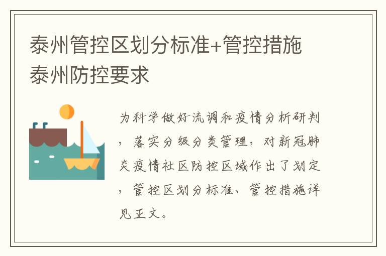 泰州管控区划分标准+管控措施 泰州防控要求