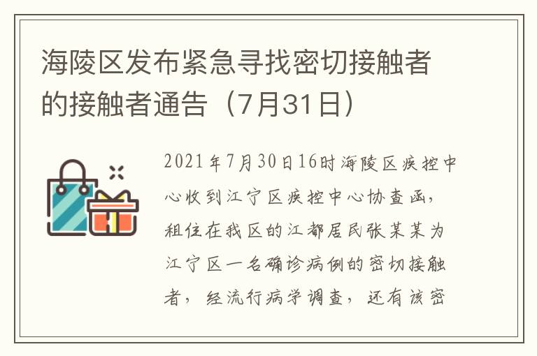 海陵区发布紧急寻找密切接触者的接触者通告（7月31日）