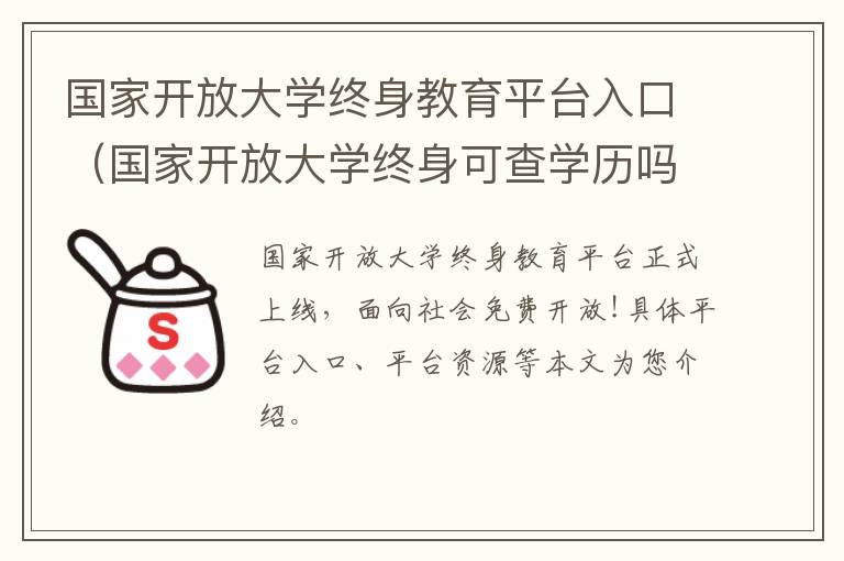 国家开放大学终身教育平台入口（国家开放大学终身可查学历吗）