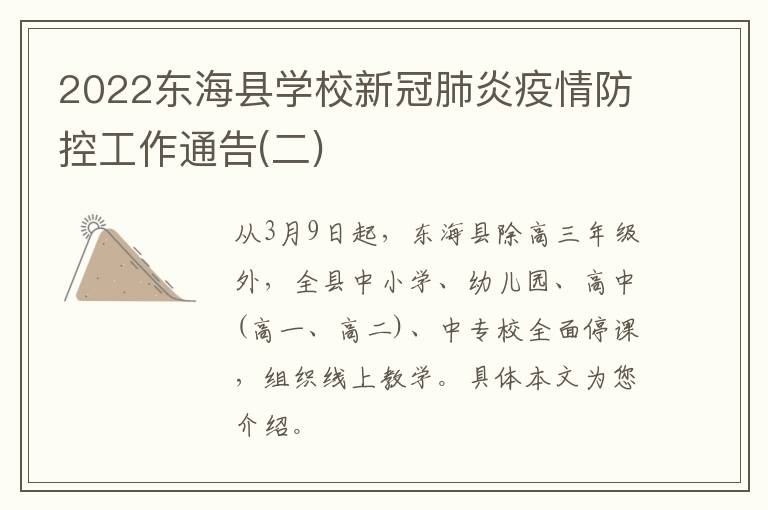 2022东海县学校新冠肺炎疫情防控工作通告(二)