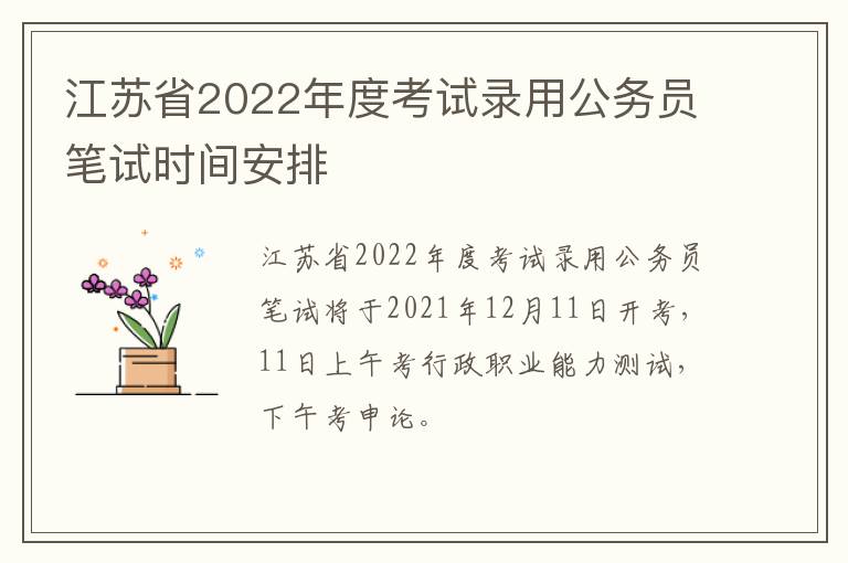 江苏省2022年度考试录用公务员笔试时间安排
