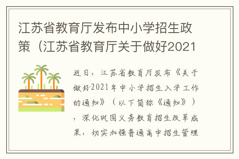 江苏省教育厅发布中小学招生政策（江苏省教育厅关于做好2021年中小学招生入学）