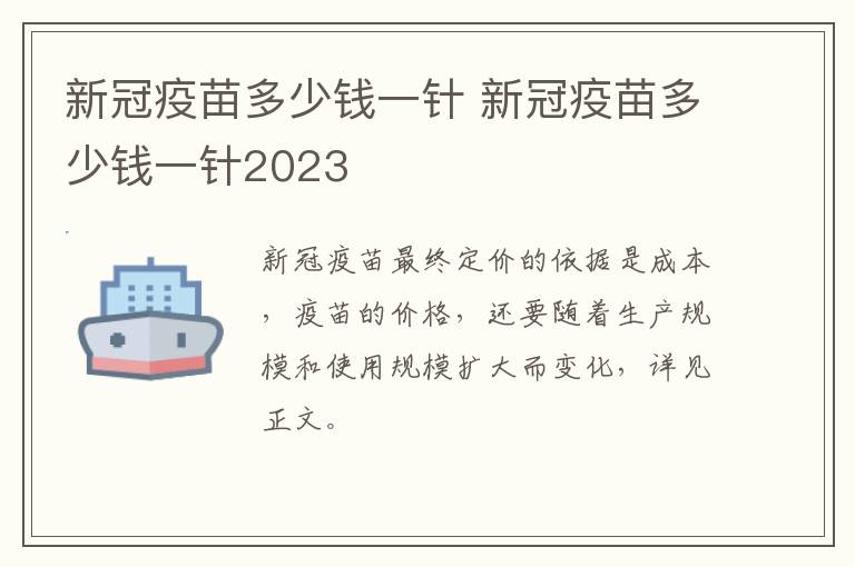 新冠疫苗多少钱一针 新冠疫苗多少钱一针2023