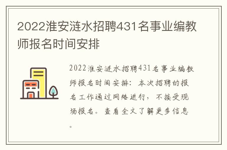 2022淮安涟水招聘431名事业编教师报名时间安排