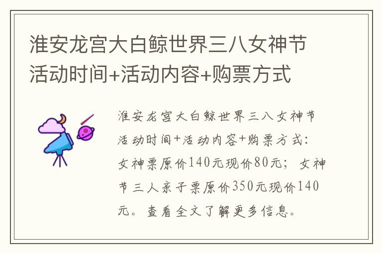 淮安龙宫大白鲸世界三八女神节活动时间+活动内容+购票方式