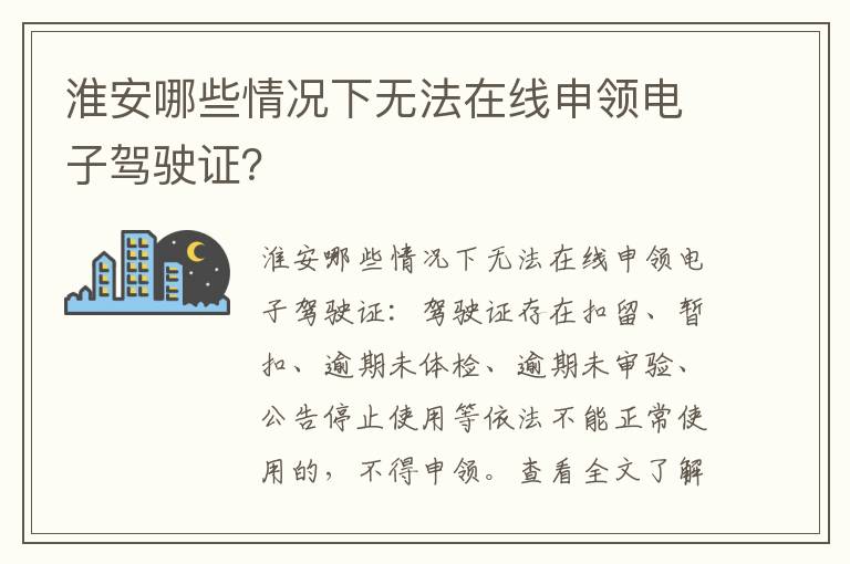 淮安哪些情况下无法在线申领电子驾驶证？