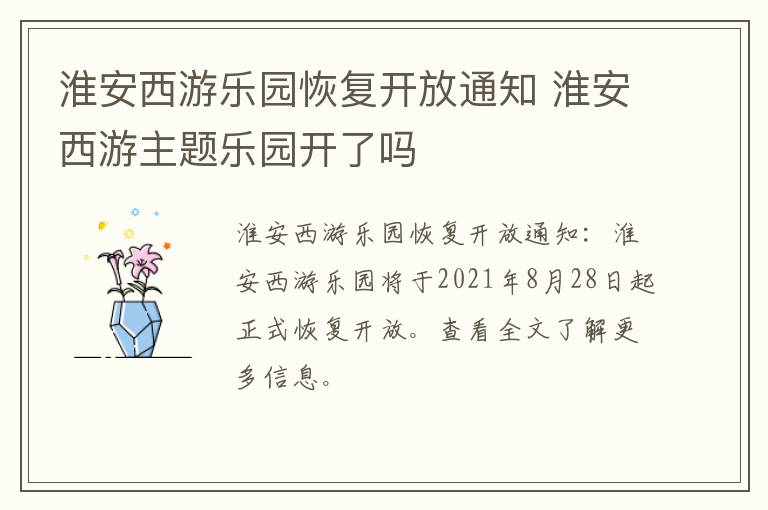 淮安西游乐园恢复开放通知 淮安西游主题乐园开了吗