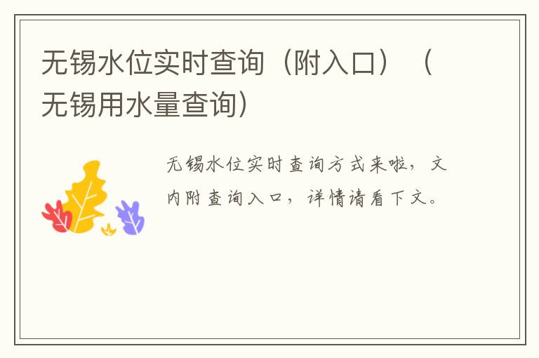 无锡水位实时查询（附入口）（无锡用水量查询）