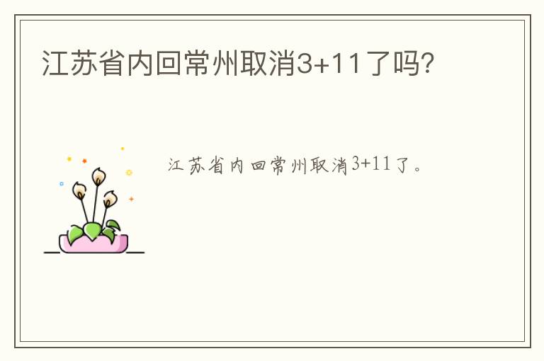 江苏省内回常州取消3+11了吗？