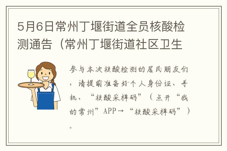 5月6日常州丁堰街道全员核酸检测通告（常州丁堰街道社区卫生服务中心）