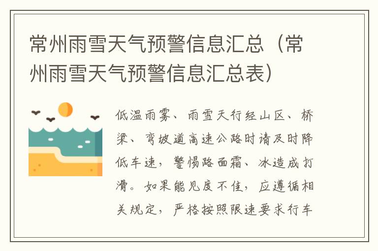 常州雨雪天气预警信息汇总（常州雨雪天气预警信息汇总表）