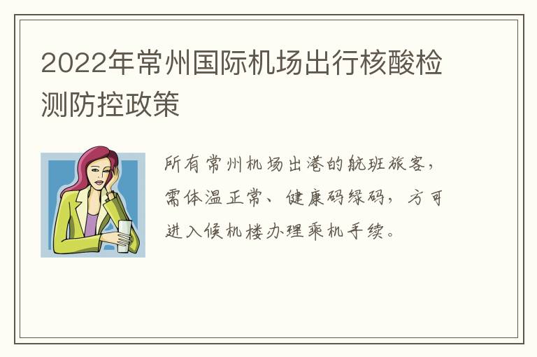 2022年常州国际机场出行核酸检测防控政策