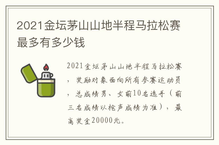 2021金坛茅山山地半程马拉松赛最多有多少钱
