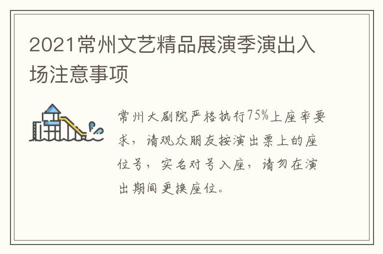 2021常州文艺精品展演季演出入场注意事项
