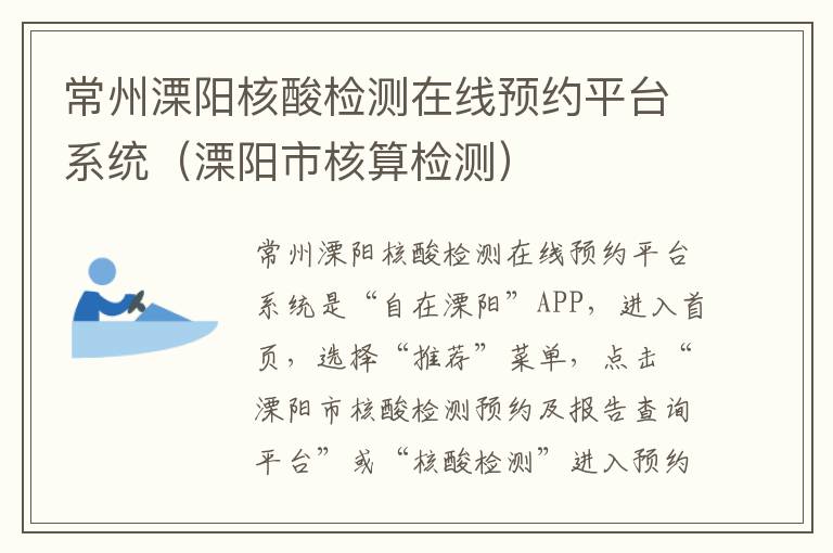 常州溧阳核酸检测在线预约平台系统（溧阳市核算检测）