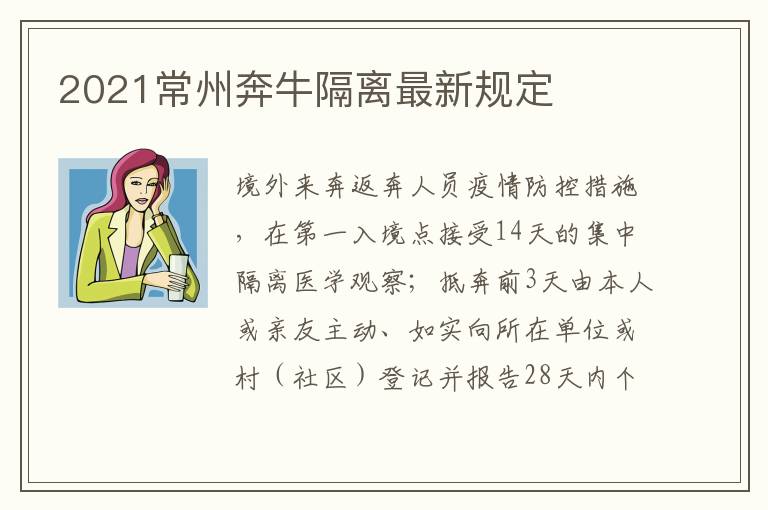 2021常州奔牛隔离最新规定