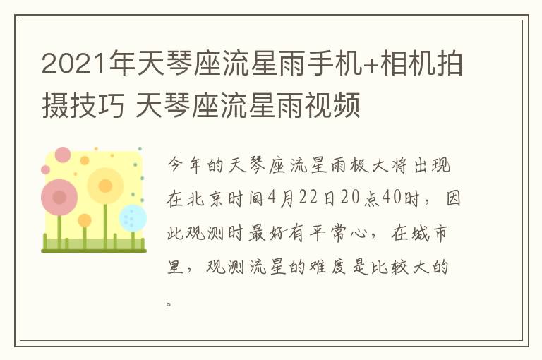 2021年天琴座流星雨手机+相机拍摄技巧 天琴座流星雨视频