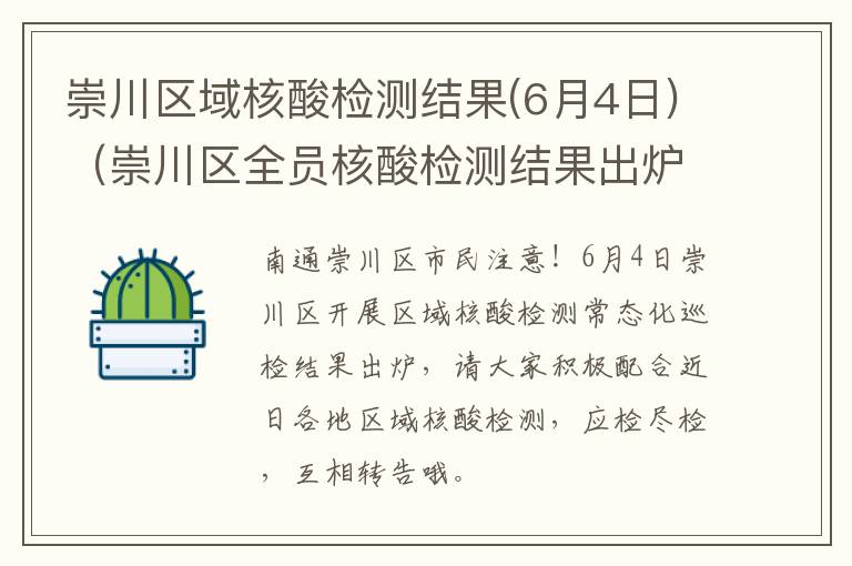 崇川区域核酸检测结果(6月4日)（崇川区全员核酸检测结果出炉）
