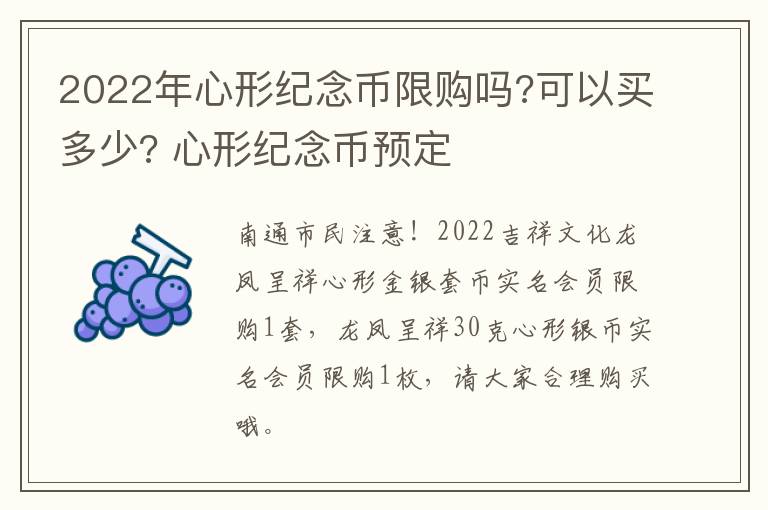 2022年心形纪念币限购吗?可以买多少? 心形纪念币预定