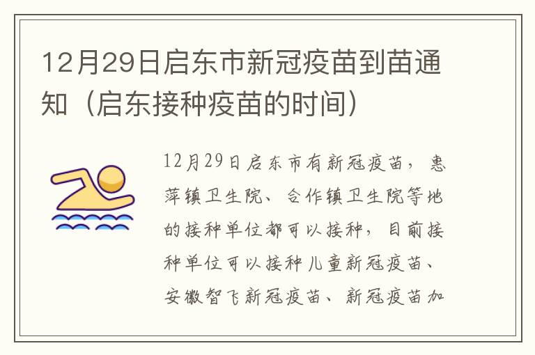 12月29日启东市新冠疫苗到苗通知（启东接种疫苗的时间）