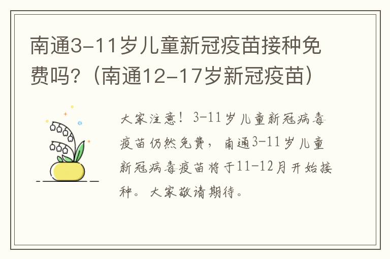 南通3-11岁儿童新冠疫苗接种免费吗?（南通12-17岁新冠疫苗）
