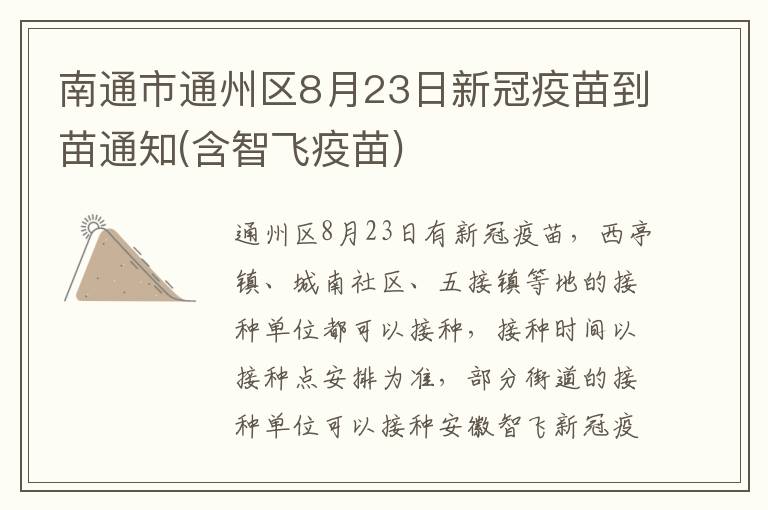 南通市通州区8月23日新冠疫苗到苗通知(含智飞疫苗)