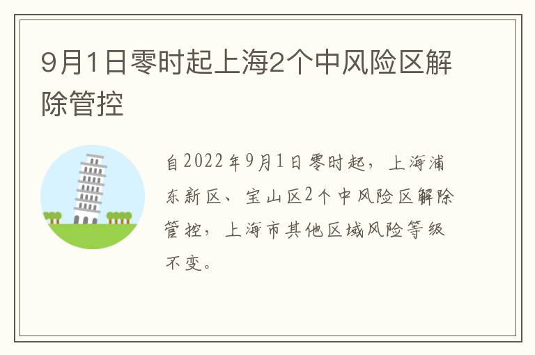 9月1日零时起上海2个中风险区解除管控