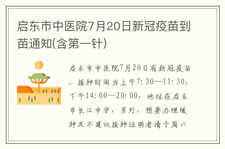 启东市中医院7月20日新冠疫苗到苗通知(含第一针)