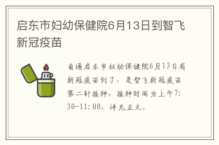 启东市妇幼保健院6月13日到智飞新冠疫苗