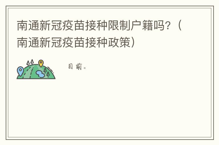 南通新冠疫苗接种限制户籍吗?（南通新冠疫苗接种政策）