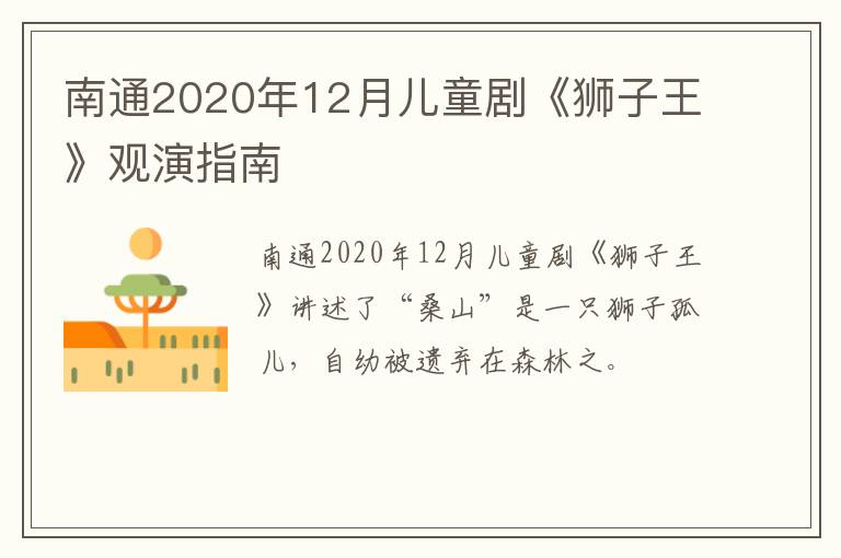 南通2020年12月儿童剧《狮子王》观演指南