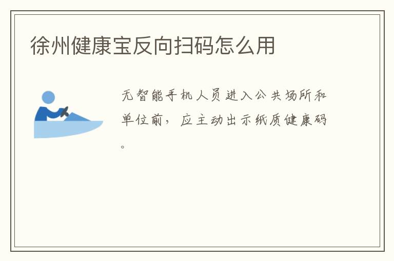 徐州健康宝反向扫码怎么用