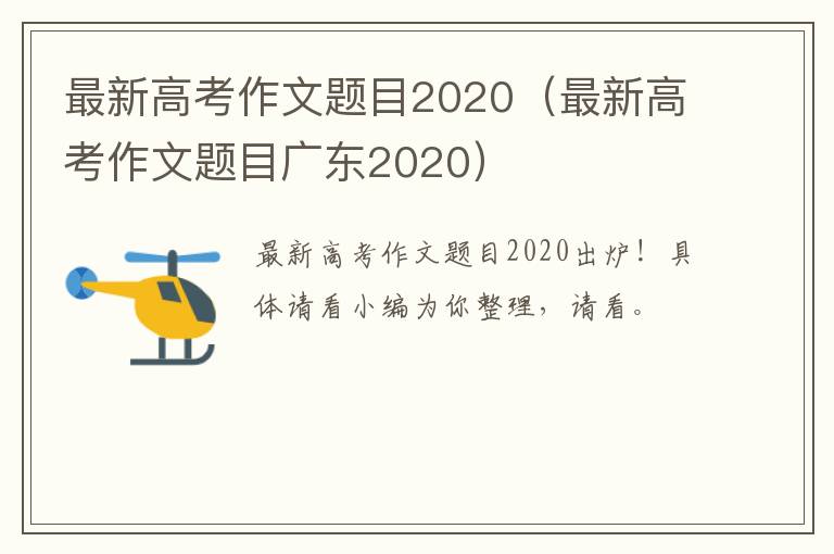 最新高考作文题目2020（最新高考作文题目广东2020）
