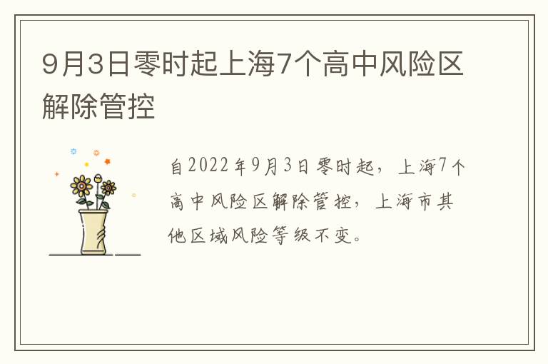 9月3日零时起上海7个高中风险区解除管控