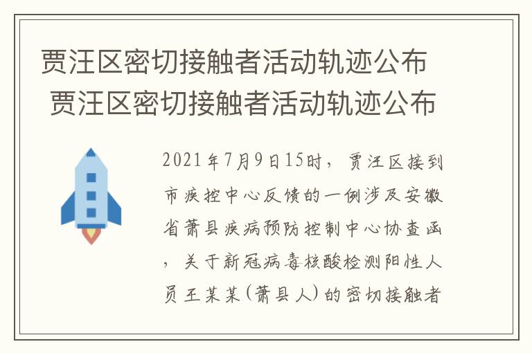 贾汪区密切接触者活动轨迹公布 贾汪区密切接触者活动轨迹公布时间