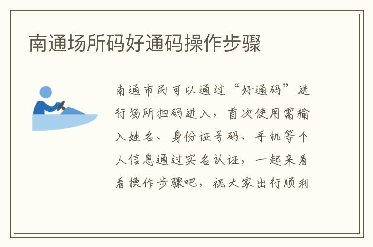 南通场所码好通码操作步骤