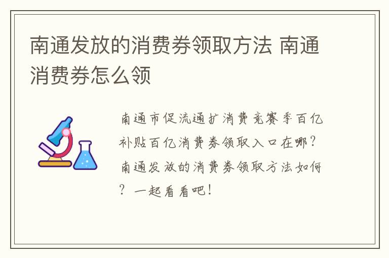 南通发放的消费券领取方法 南通消费券怎么领