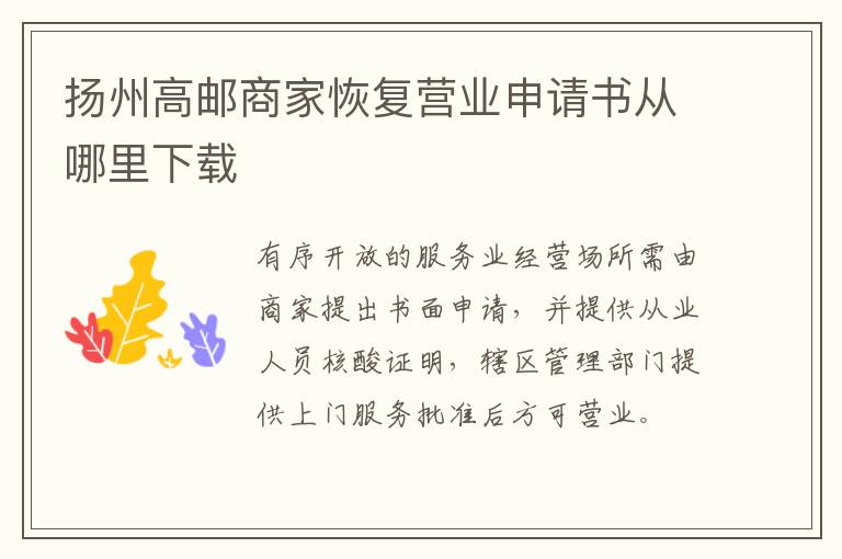 扬州高邮商家恢复营业申请书从哪里下载