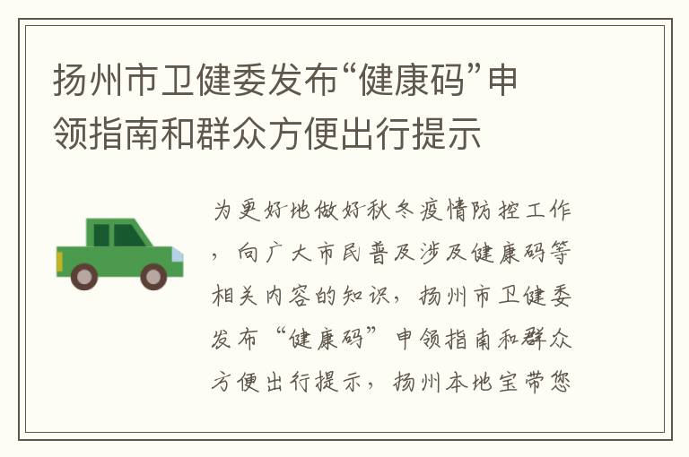 扬州市卫健委发布“健康码”申领指南和群众方便出行提示