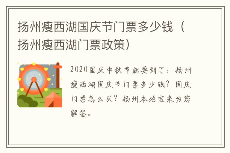 扬州瘦西湖国庆节门票多少钱（扬州瘦西湖门票政策）