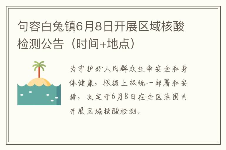 句容白兔镇6月8日开展区域核酸检测公告（时间+地点）