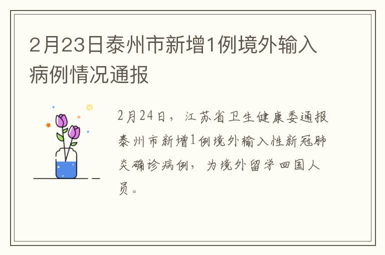 2月23日泰州市新增1例境外输入病例情况通报