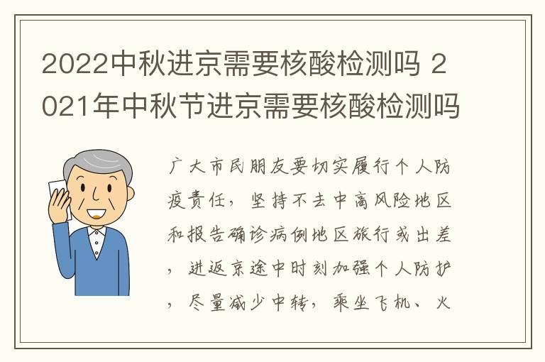 2022中秋进京需要核酸检测吗 2021年中秋节进京需要核酸检测吗