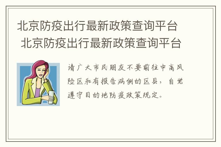 北京防疫出行最新政策查询平台 北京防疫出行最新政策查询平台下载