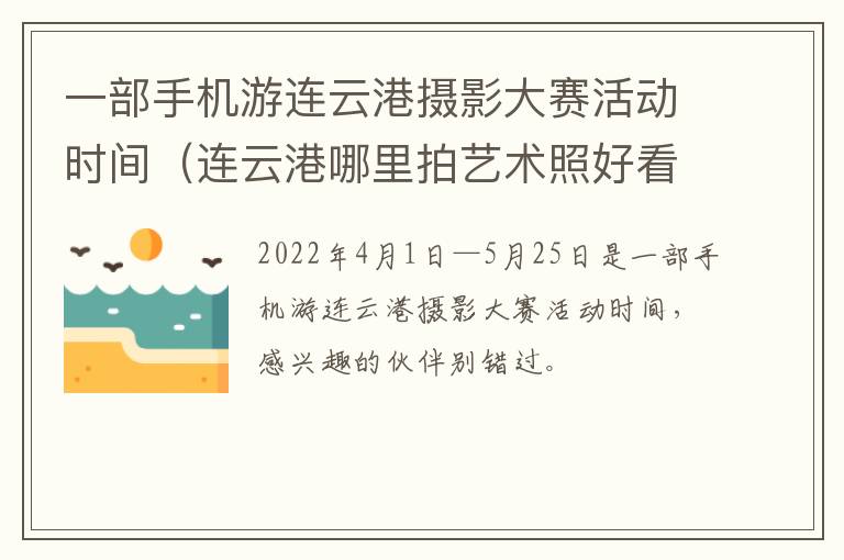 一部手机游连云港摄影大赛活动时间（连云港哪里拍艺术照好看）
