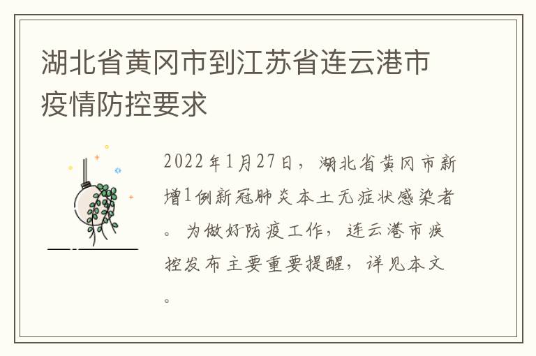 湖北省黄冈市到江苏省连云港市疫情防控要求