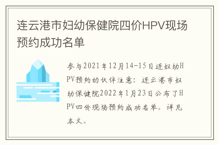 连云港市妇幼保健院四价HPV现场预约成功名单
