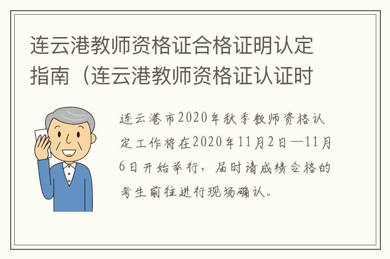 连云港教师资格证合格证明认定指南（连云港教师资格证认证时间）