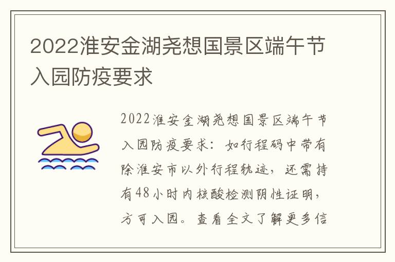 2022淮安金湖尧想国景区端午节入园防疫要求